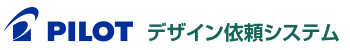 PILOT デザイン依頼システム